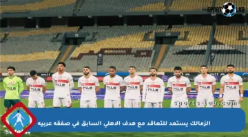 الزمالك يستعد للتعاقد مع هدف الأهلي السابق في صفقة عربية
